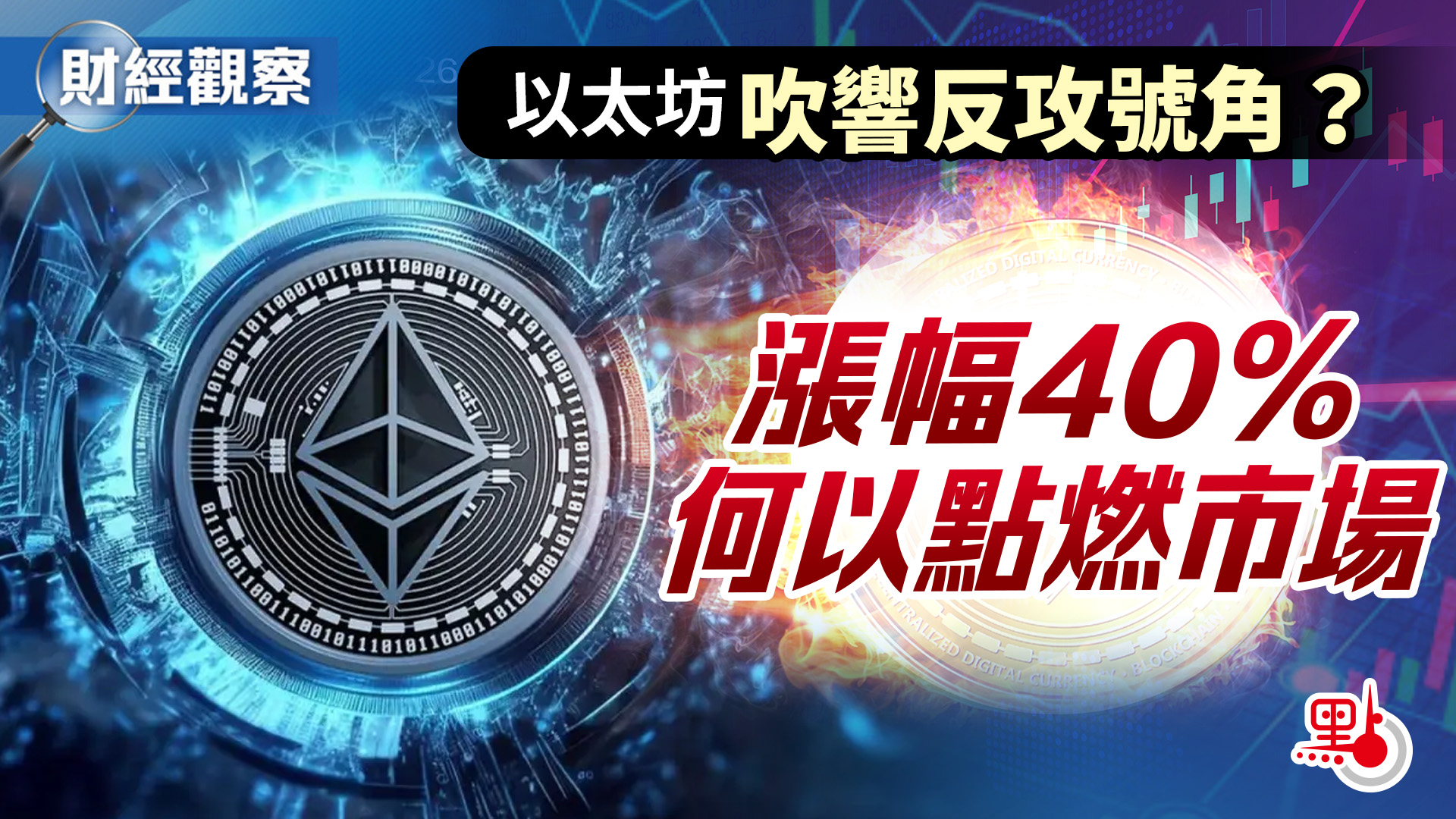 以太坊金库大玩家The Ether Machine如何炼成？点金之法与背后关键推手揭秘！
